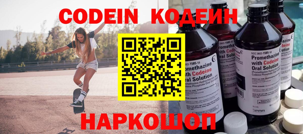 Кодеин Purple Drank  Вход с VPN  Борзя 